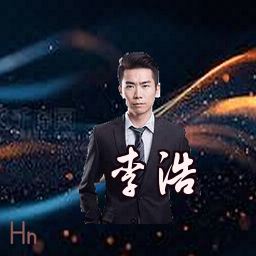 李浩
