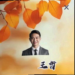 王哲